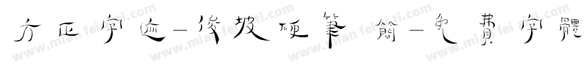 方正字迹-俊坡硬笔 简字体转换